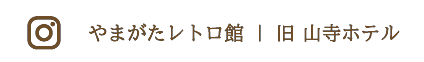 やまがたレトロ館|旧 山寺ホテル