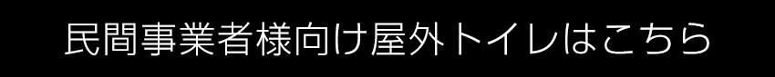 民間事業者様向け屋外トイレはこちら